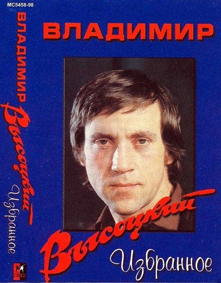 Владимир Высоцкий - Избранное