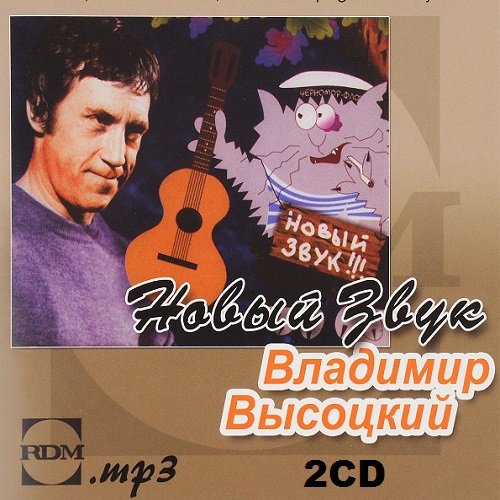 Владимир Высоцкий - Новый звук. 2CD