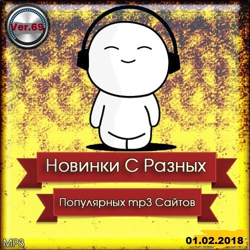 Сборник - Новинки с разных популярных MP3 сайтов. Ver.69