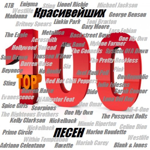 C,jhybr - 100 Красивейших песен