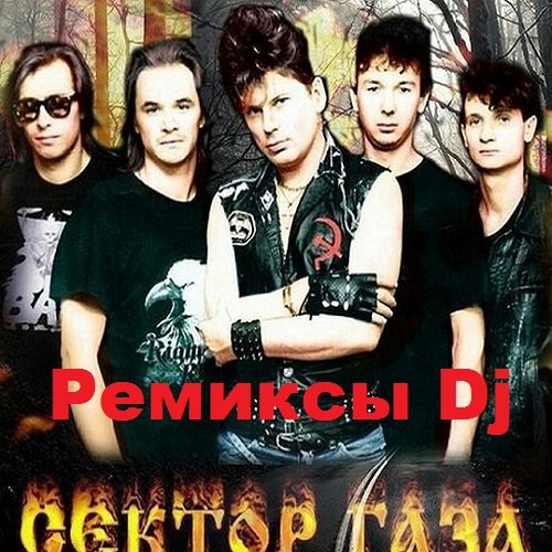 Сектор Газа - Сборник Ремиксы Dj