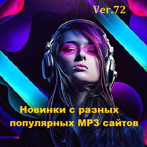 Сборник - Новинки с разных популярных MP3 сайтов. Ver.72