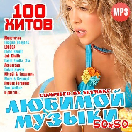 Сборник - 100 Хитов Любимой Музыки 50х50