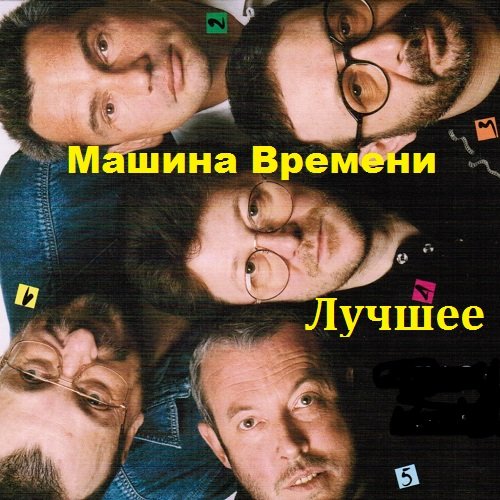 Машина Времени. Лучшее