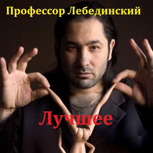 Профессор Лебединский - Сборник Лучшее