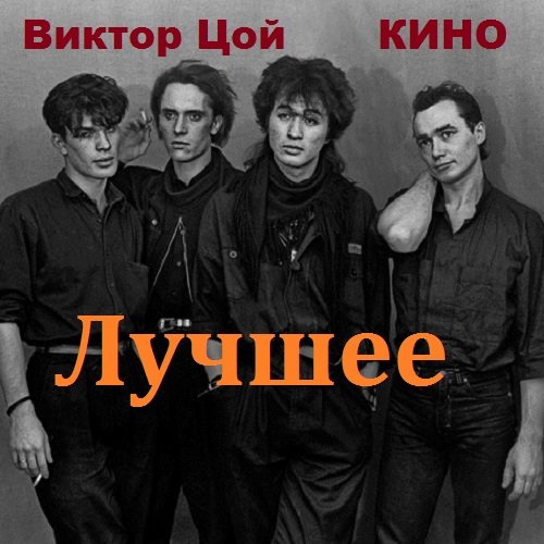 Виктор цой. Кино - Лучшее