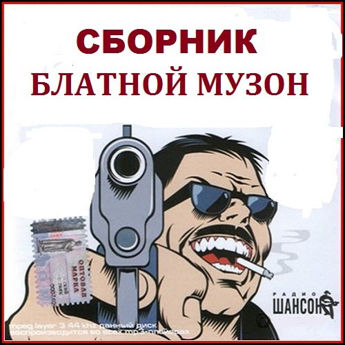 Сборник - Блатной музон