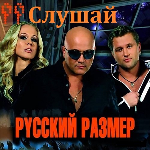 Русский Размер - Слушай