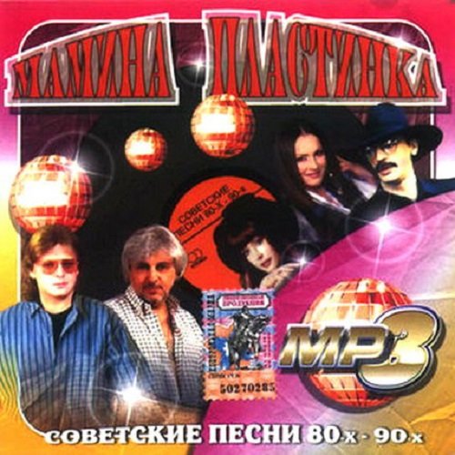 Сборник - Мамина пластинка. Советские песни 80-90-х