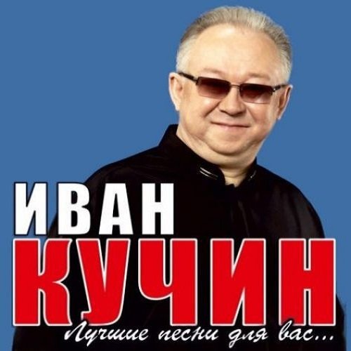 Иван Кучин - Лучшие песни