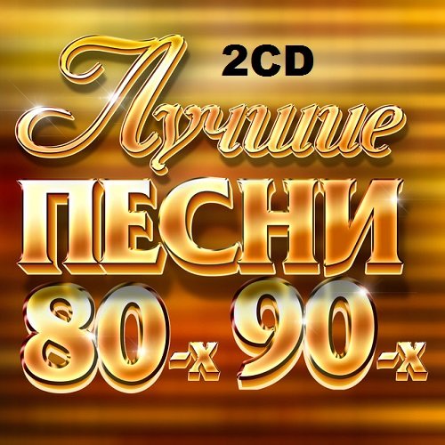 Сборник - Лучшие Песни 80-х 90-х