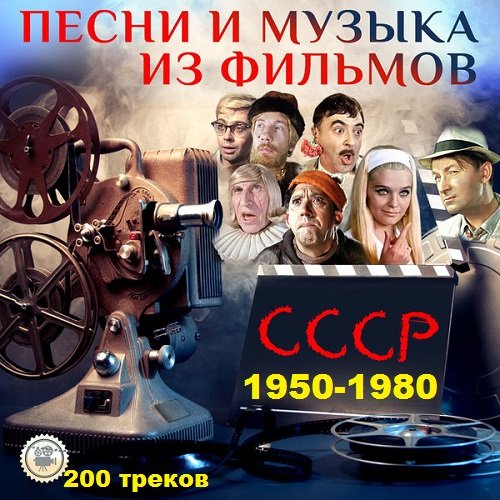 Сборник - Музыка из фильмов 1950-1980