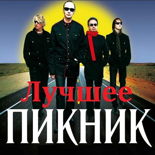 Пикник - Лучшее