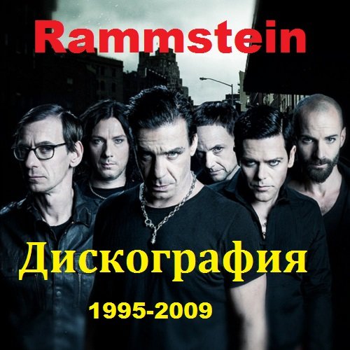 Rammstein - Дискография