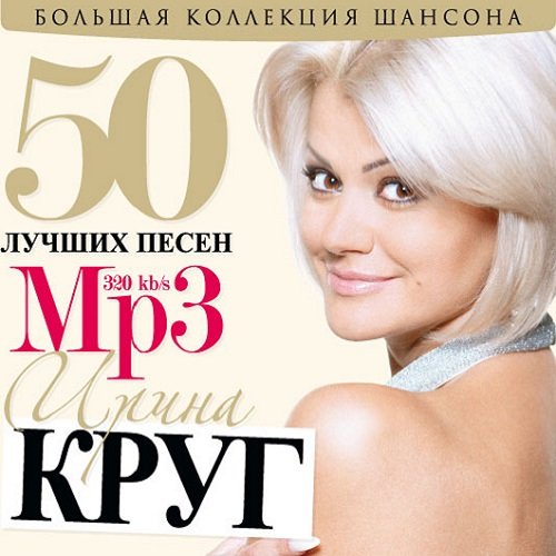 Ирина Круг - 50 лучших песен