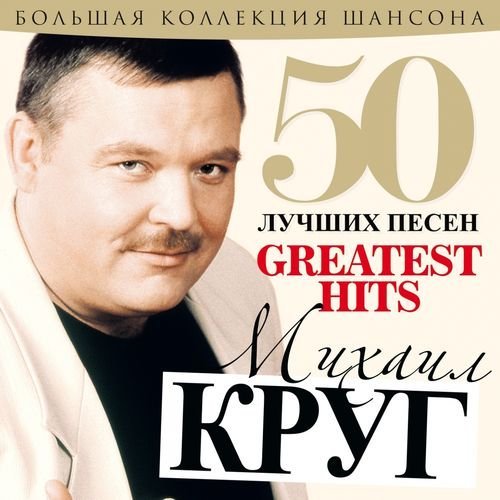 Михаил Круг - 50 Лучших Песен