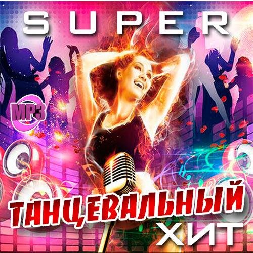 Сборник - Super Танцевальный Хит