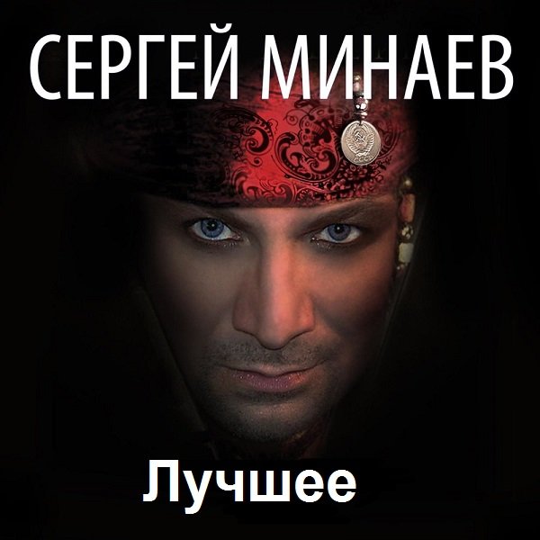 Сергей Минаев - Сборник Лучшее