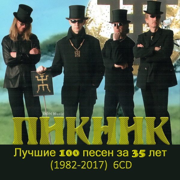 Пикник - Лучшие 100 песен за 35 лет