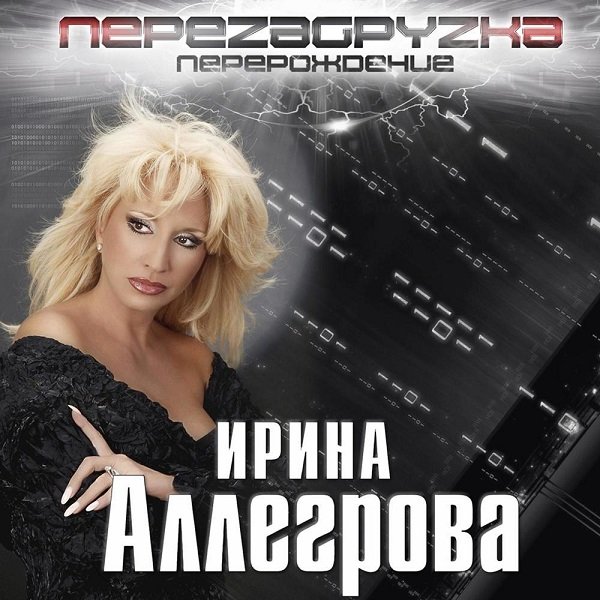 Ирина Аллегрова - Перезагрузка