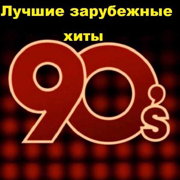 Сборник - Лучшие зарубежные хиты 90-х