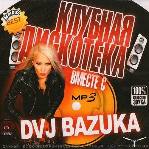 Сборник - Клубная дискотека с DVJ Bazuka