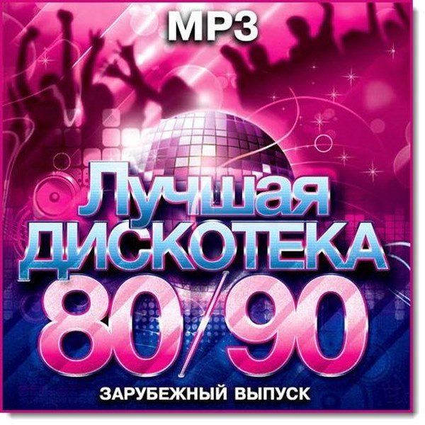 Сборник - Лучшая Дискотека 80-90. Зарубежный выпуск