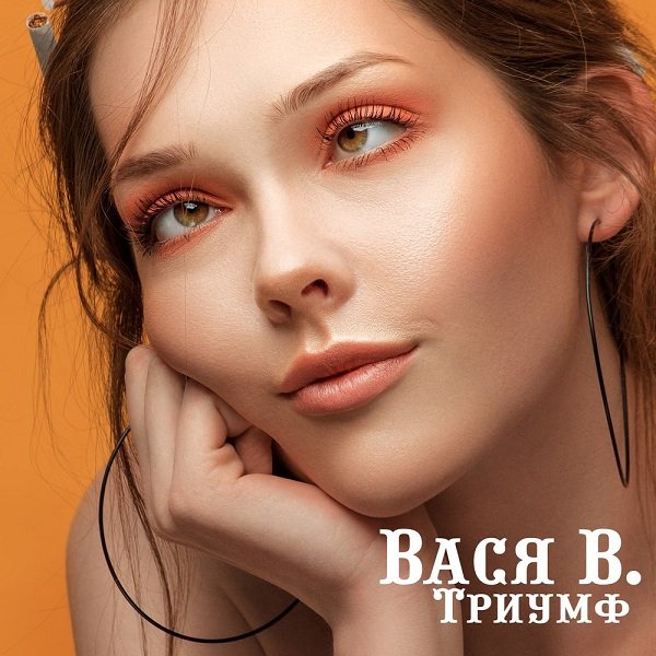 Вася В. - Триумф