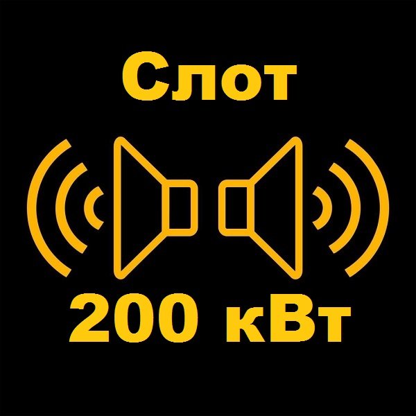 Слот - 200 кВт