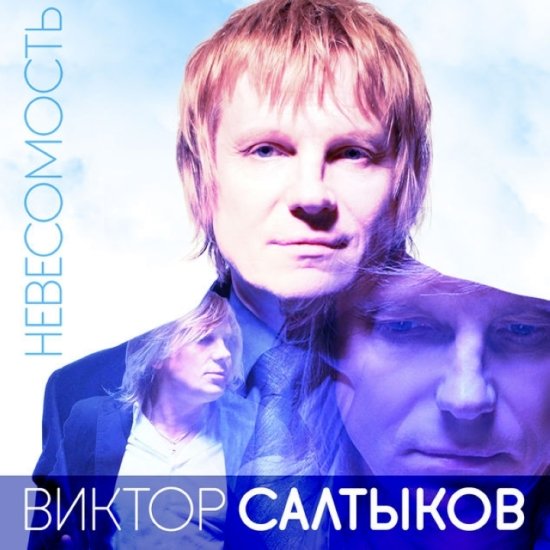 Виктор Салтыков - Невесомость