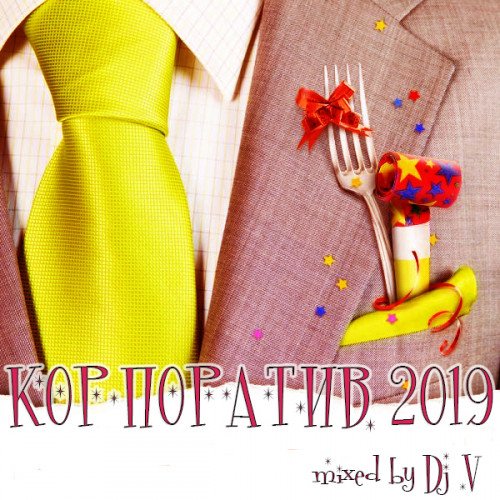 Сборник - Корпоратив mixed by Dj V