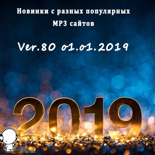 Новинки с разных популярных MP3 сайтов. Ver.80