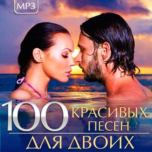 Сборник - 100 Красивых песен для двоих