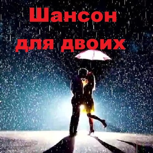 Сборник - Шансон для двоих