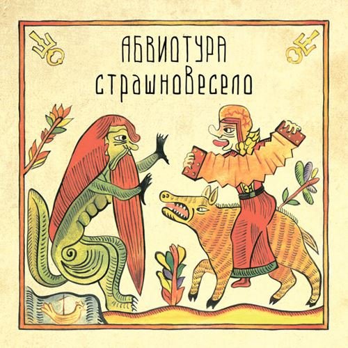 Абвиотура - Страшновесело (2019)