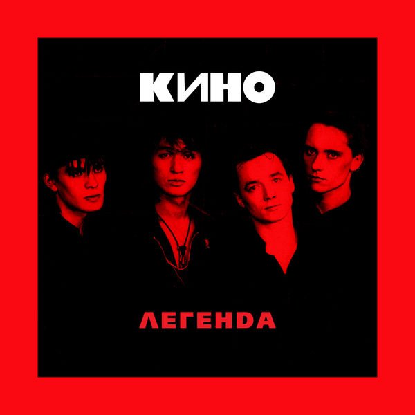 Кино - Легенда