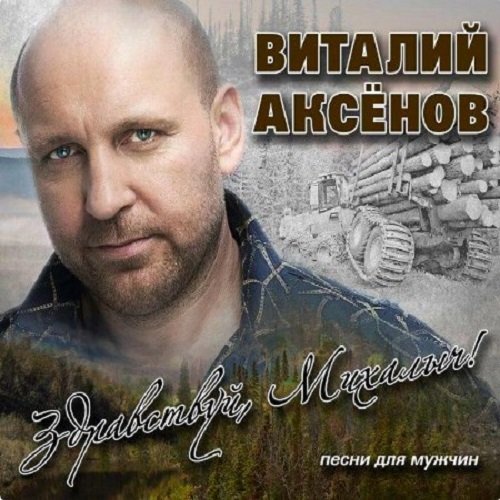 Виталий Аксёнов - Здравствуй, Михалыч! Песни для мужчин