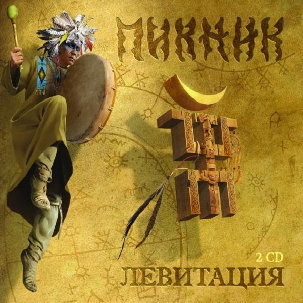 Пикник - Левитация. 2CD