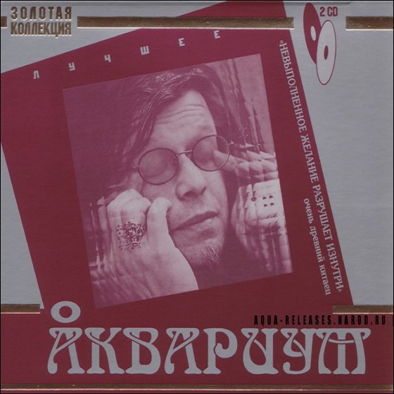 Аквариум - Лучшее. Золотая коллекция. 2CD