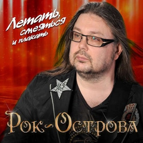 Владимир Захаров и группа Рок-Острова - Летать, смеяться и плакать. 2CD