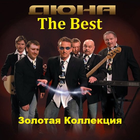 Дюна - The Best. Золотая Коллекция