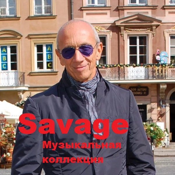 Savage - Музыкальная коллекция