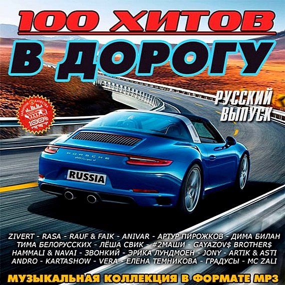 Сборник - 100 хитов в дорогу. Русский выпуск