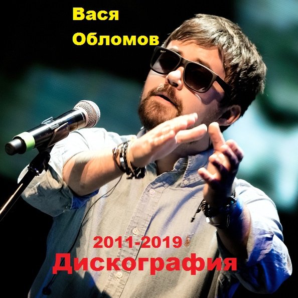 Вася Обломов - Дискография 2011-2019