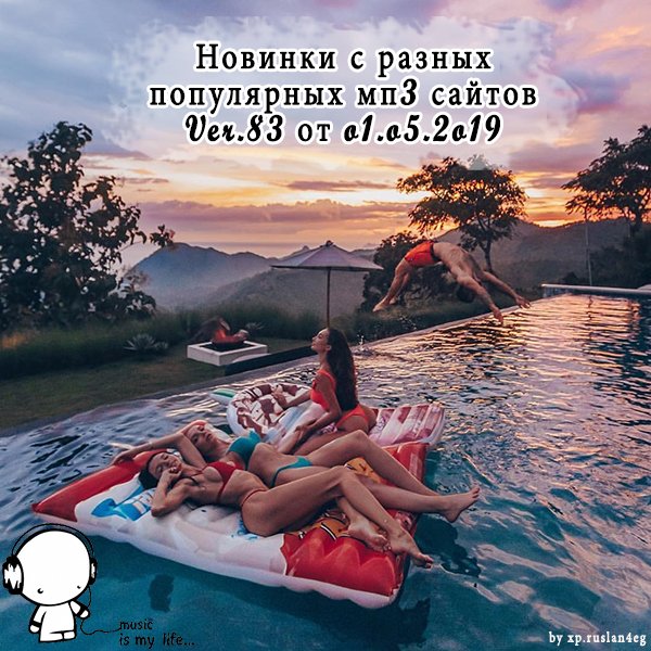 Новинки с разных популярных MP3 сайтов. Ver.83