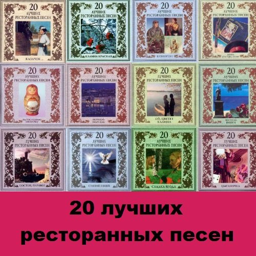 Сборник - 20 лучших ресторанных песен. 12 CD