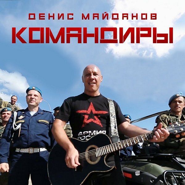 Денис Майданов - Командиры