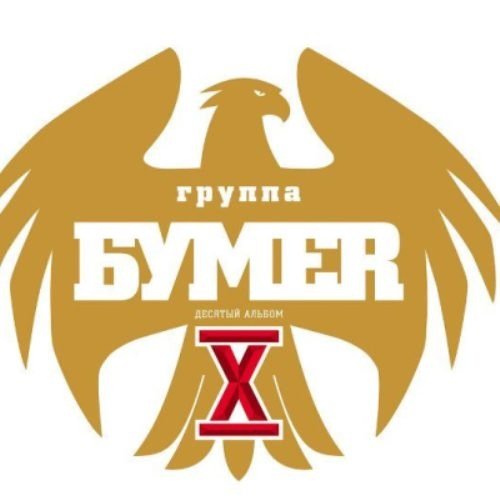 БумеR - X (Десятый альбом)