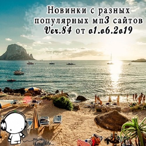 Новинки с разных популярных MP3 сайтов. Ver.84