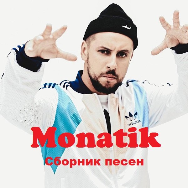 Monatik - Сборник Песен